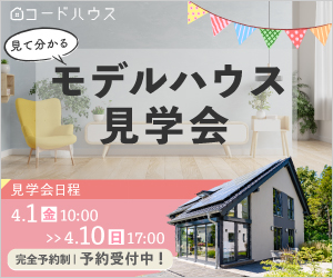 オープンハウス見学会バナー2種