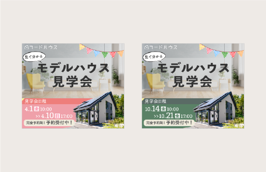 オープンハウス見学会バナー2種
